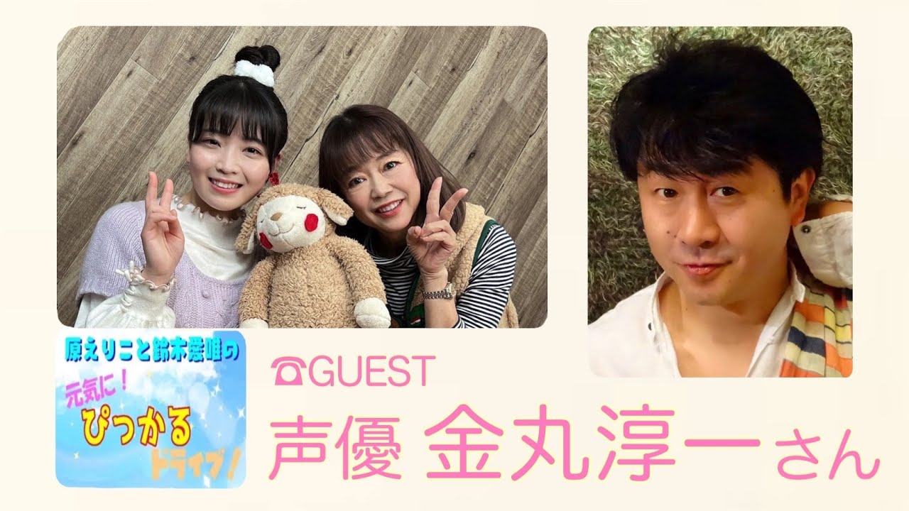 原えりこと鈴木愛唯の元気にぴっかるドライブ！