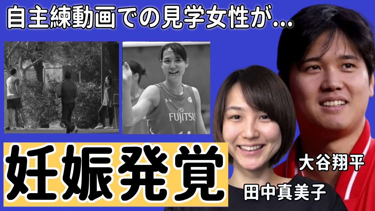 大谷翔平の妻 田中真美子が今妊娠中が発覚...自主練動画に現れた女性が彼女と言われる理由...発覚された大量の有力情報でほぼ確定...田中真美子の過去のヤバい経歴に言葉を失う...
