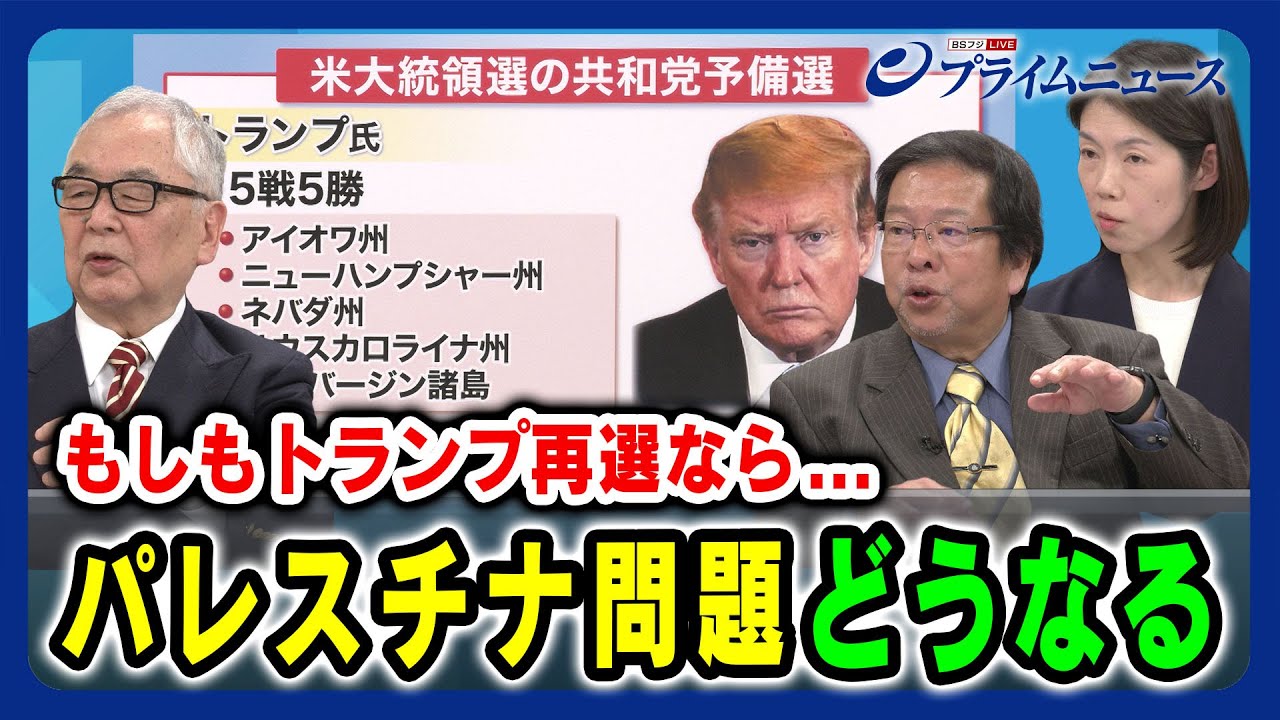 【もしトラ】再選ならパレスチナ問題どうなる？ 木村太郎×池田明史×江﨑智絵 2024/2/27放送＜後編＞