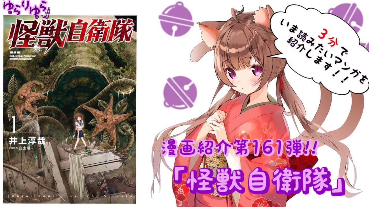 【3分でいま読むべき漫画がわかる】ゆらりゆらは語りたい　漫画紹介第161弾「怪獣自衛隊」