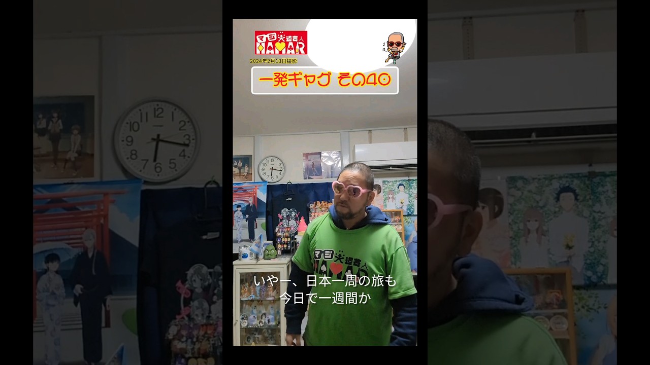 一発ギャグその㊵(2024年2月13日撮影)