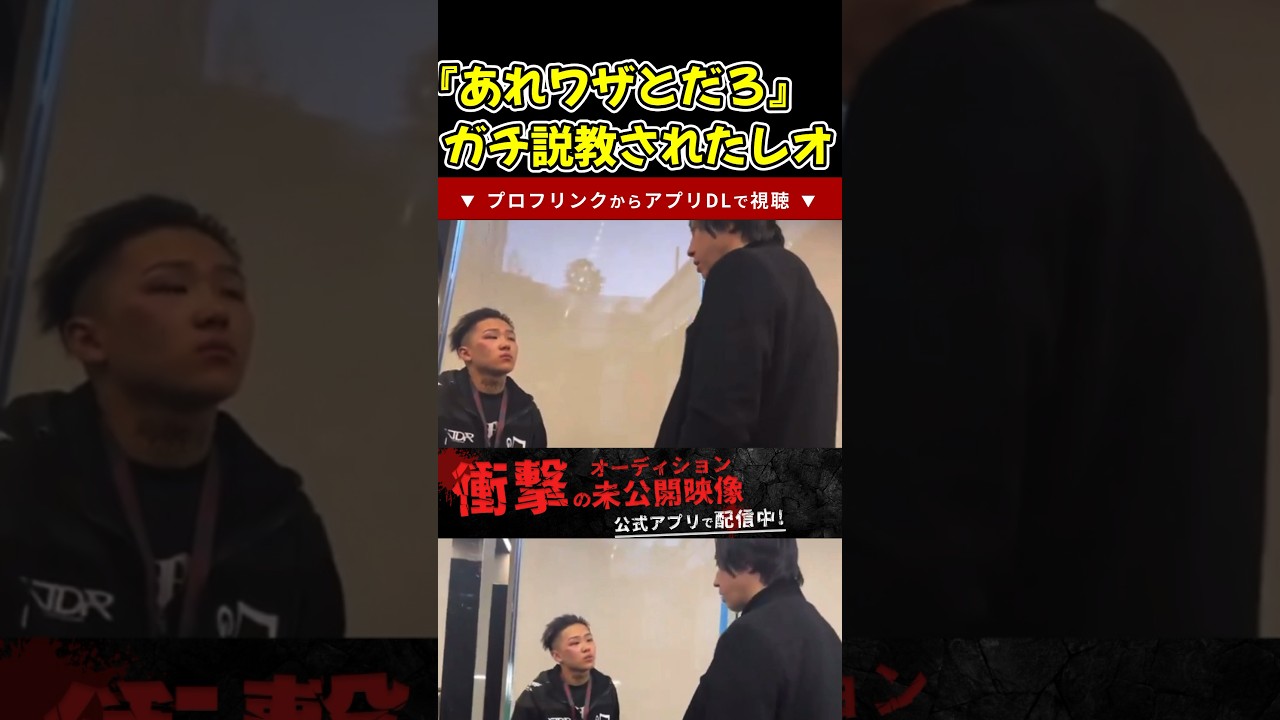 【ブレイキングダウン】レオが試合後にガチ説教されていたw咲人のあの行為が判明【ブレイキングダウン11/朝倉未来/BreakingDown/オーディション】#shorts