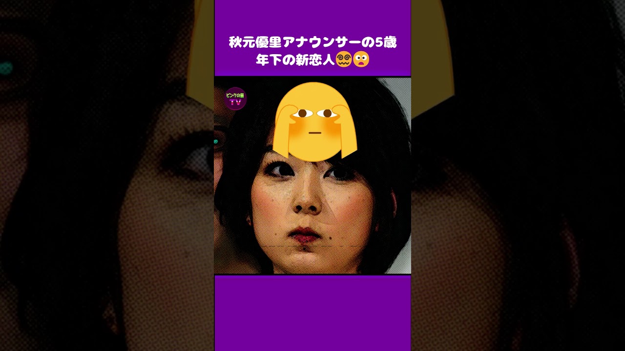 秋元優里アナウンサーの5歳年下の新恋人😦😗 #秋元優里