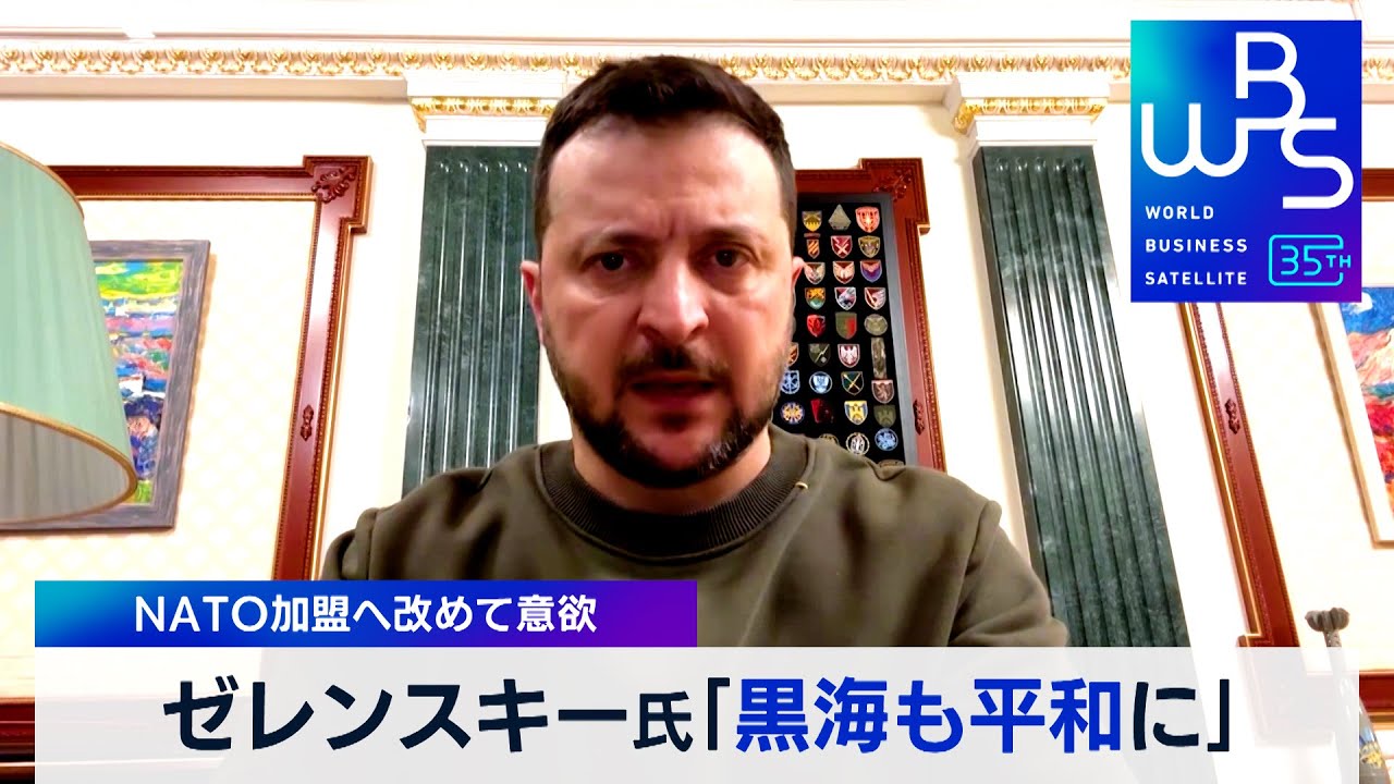 ゼレンスキー大統領「黒海も平和な海に」　NATO加盟へ改めて意欲【 WBS 】（2024年2月27日）