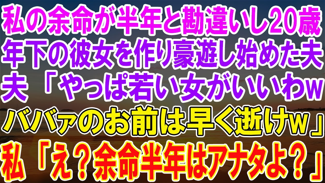 衝撃の告白！20歳の若さで余命半年と誤解し、夫は若い彼女との奢侈な生活を始めた！夫の冷酷な言葉に妻が驚く一幕！