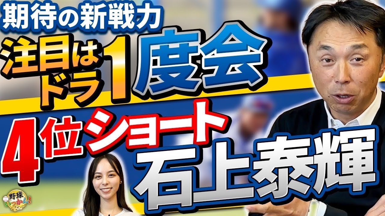 どうなるバウアー。横浜、注目ルーキーは度会選手以外にも。宮本さん東洋大で指導したドラフト4位石上選手