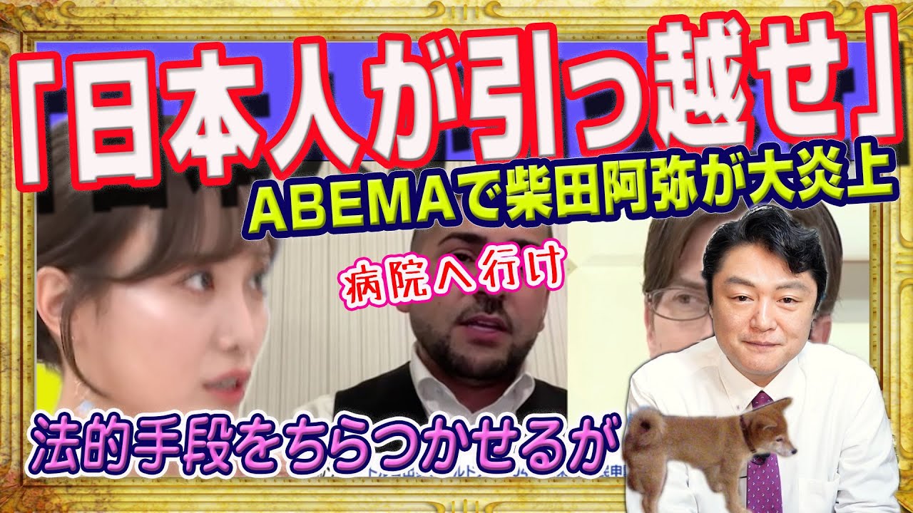 「日本人が引っ越せ」で元SKE48の柴田阿弥が大炎上。「クルド人」との共生を川口市民に強制したＡＢＥＭＡでの発言に法的手段をちらつかせる無責任｜みやわきチャンネル（仮）#2196Restart1996
