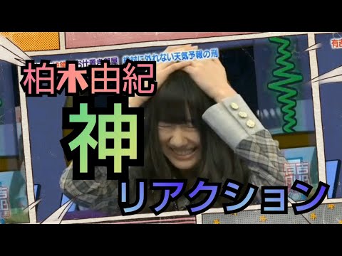 柏木由紀神リアクション