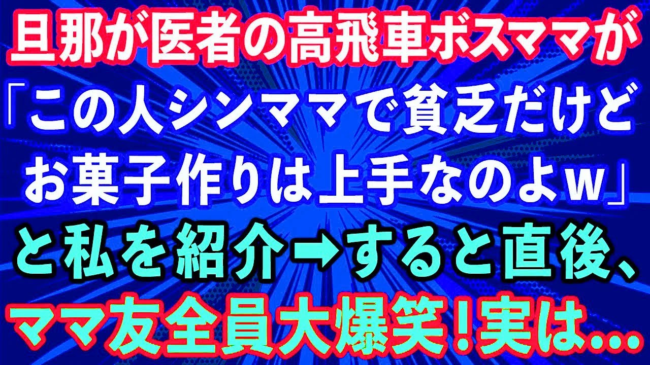 【スカッとする話】旦那が医者のママ友が集まりで「この人シンママで貧乏だけどお菓子作りは上手なのよw」と私を紹介。→直後、他のママ友達が大爆笑！実は