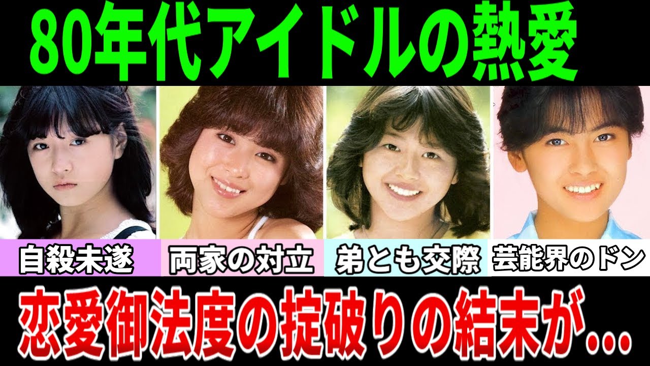 80年代アイドル大物熱愛カップルの結末 5選　【恋愛御法度の制裁がエグい...】