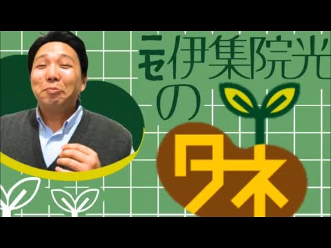[生配信]ニセ伊集院光のタネ　#2