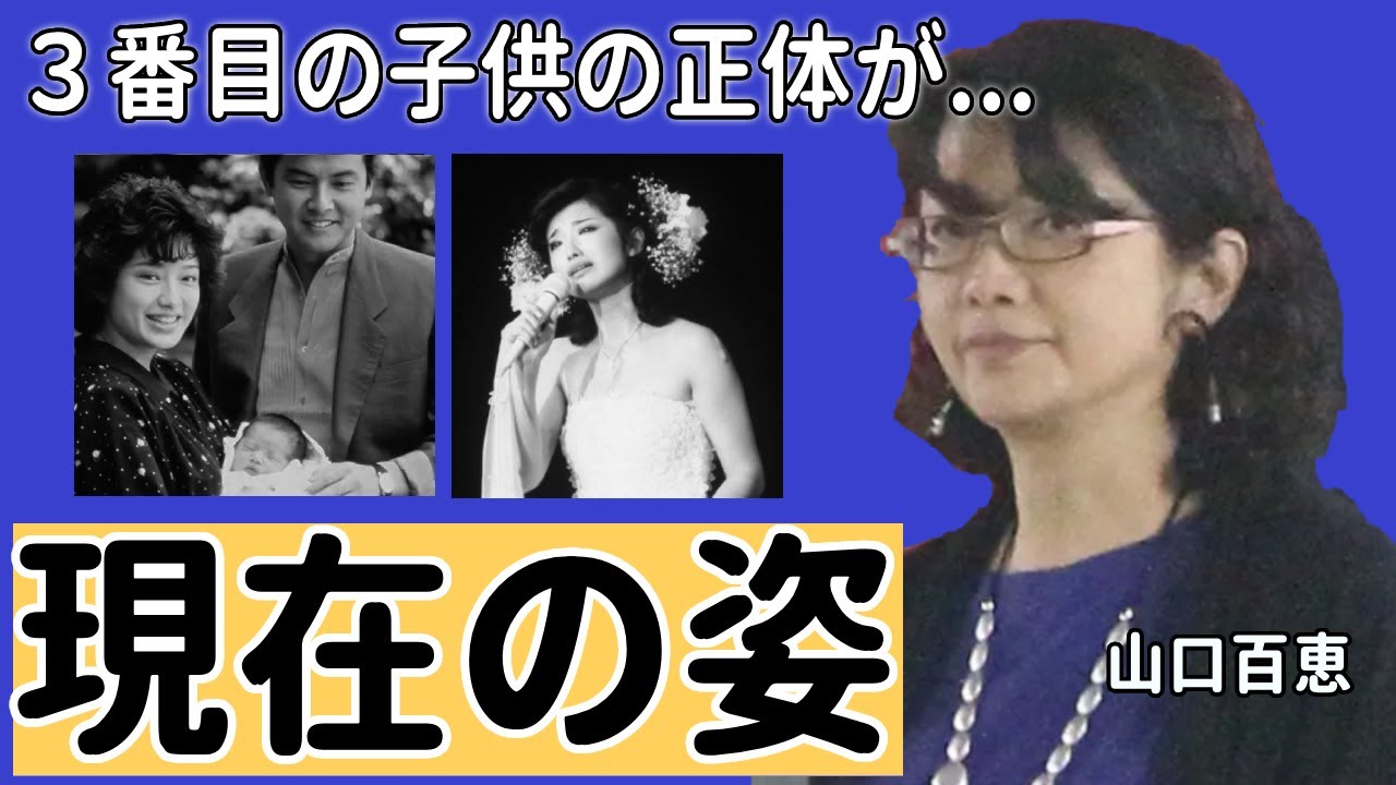 山口百恵の現在…昭和の歌姫が堕落した姿に涙が止まらない...『いい日旅立ち』で一斉を風靡した元アイドルの３番目の子供の正体や夫・三浦友和が離婚について突然の発言に一同驚愕...！