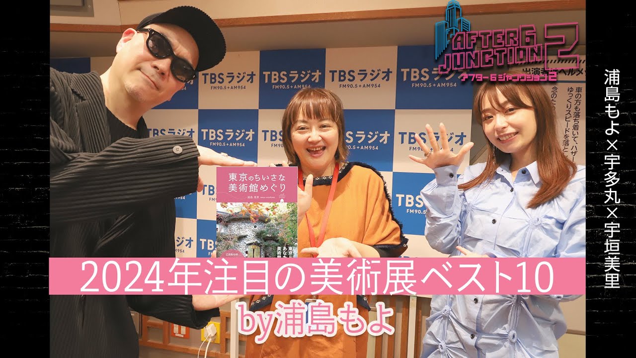 2024年注目の美術展ベスト10！by浦島もよ