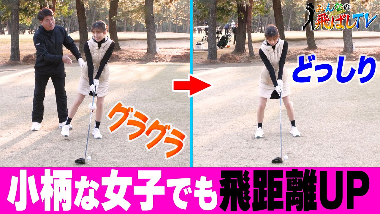 ◯◯して飛距離アップ! ゴルフ歴16年・後藤楽々ちゃんのテンション爆上がり!（レッスン）