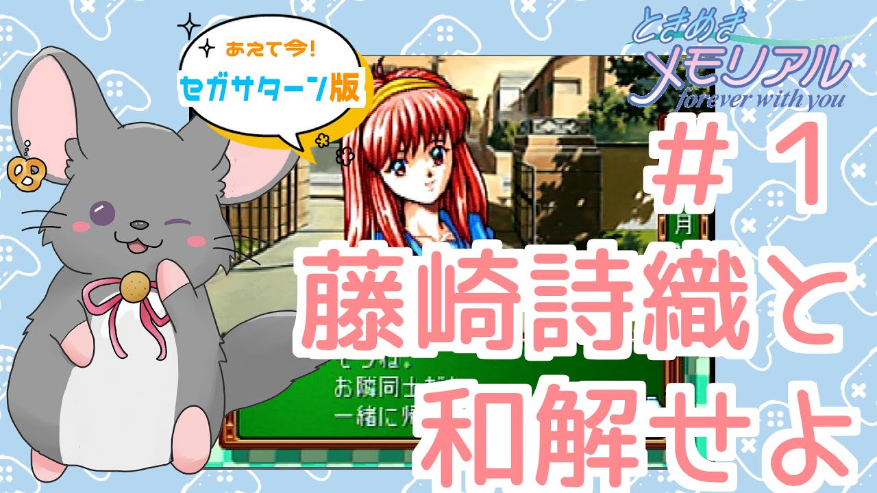 【#ときメモ女性実況】藤崎詩織を攻略する！第一回【#六鼠スミレ】【#vtuber 】【ときめきメモリアル forever with you（SS版）】