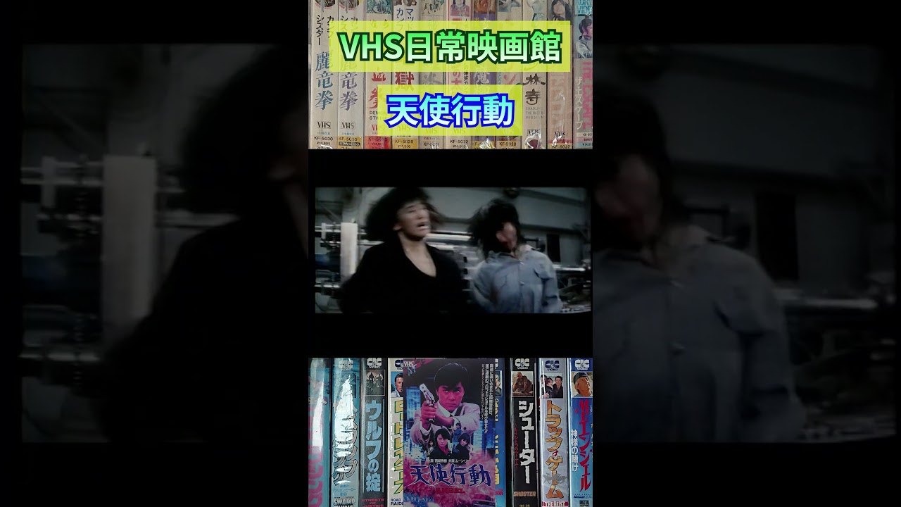 天使行動　 #香港映画　 #映画　 #カンフー　 #Shorts　#天使行動　＃ムーンリー