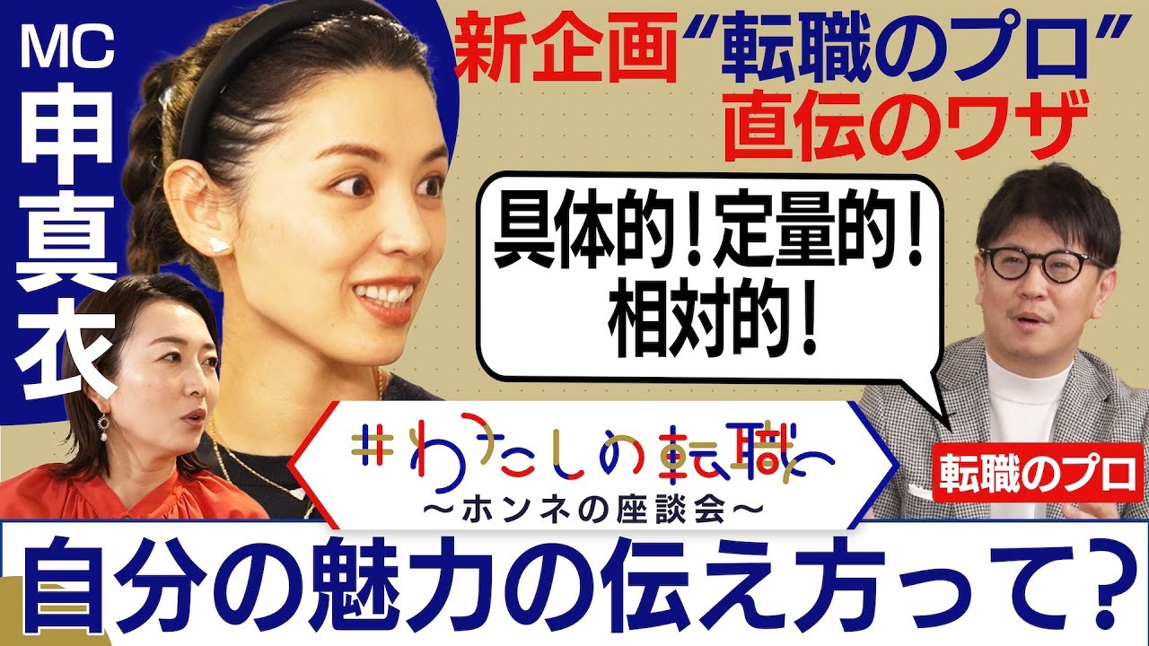 伝わる職務経歴書の書き方は？自分の魅力の伝え方「予測と仮説」とは？【転職ホンネAI覆面座談会】＜配信限定版＞