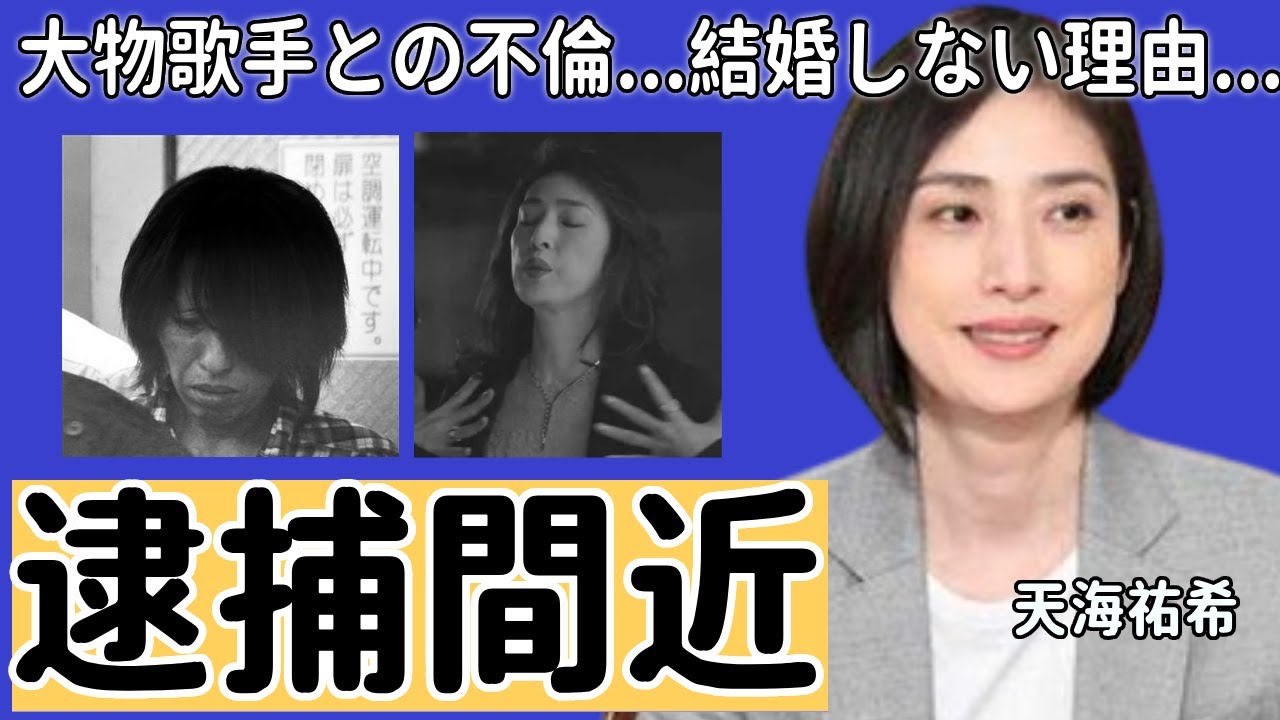 天海祐希の“逮捕間近”の真相…に言葉を失う…大物歌手との不倫に言葉を失う...「黒の天使」で知られる女優が心筋梗塞で舞台降板の実態に驚きを隠せない…