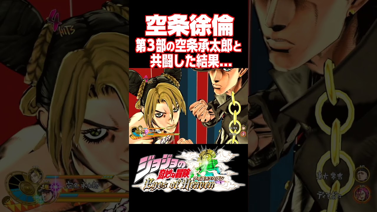 空条徐倫が年下の空条承太郎と共闘した結果...【ジョジョEOH】【ジョジョの奇妙な冒険 アイズオブヘブン】#short#ジョジョ#掛け合い#DLC
