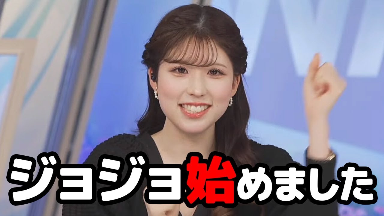 【小林李衣奈】アニメを見るのはアンパンマン以来と言うお天気キャスターが高低差があり過ぎるジョジョを見始める…