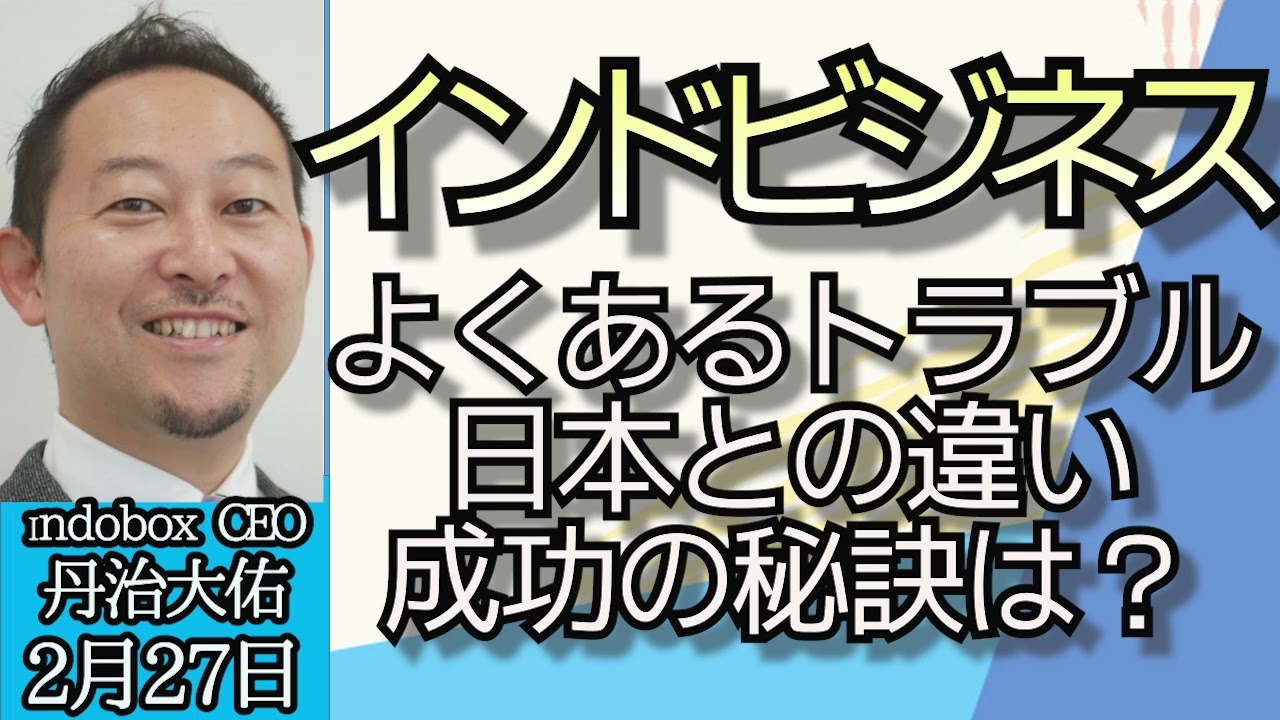 丹治大佑Indobox CEO「インドビジネス最前線、よくあるトラブル、進出している企業は？」２月２７日