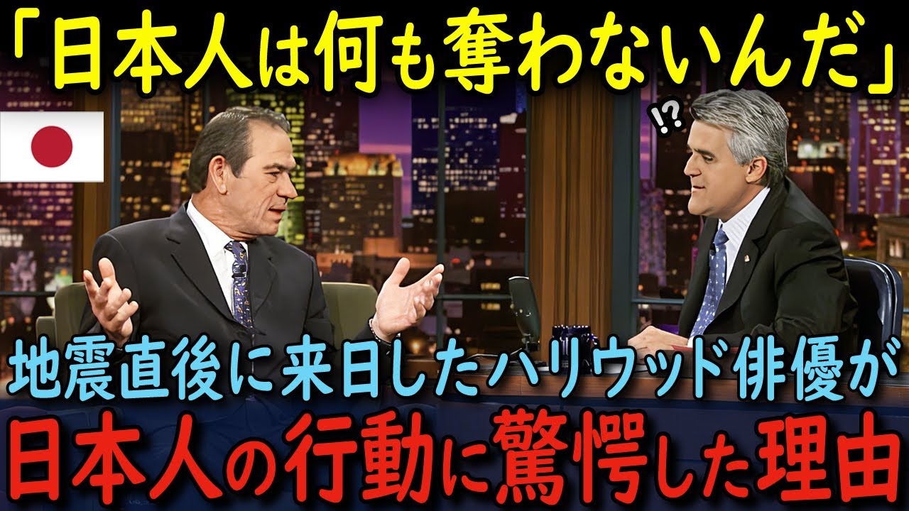 【海外の反応】「日本は信じられない国だ…」地震直後に日本へ来たトミー・リー・ジョーンズが日本人のある行動に感動した理由とは…