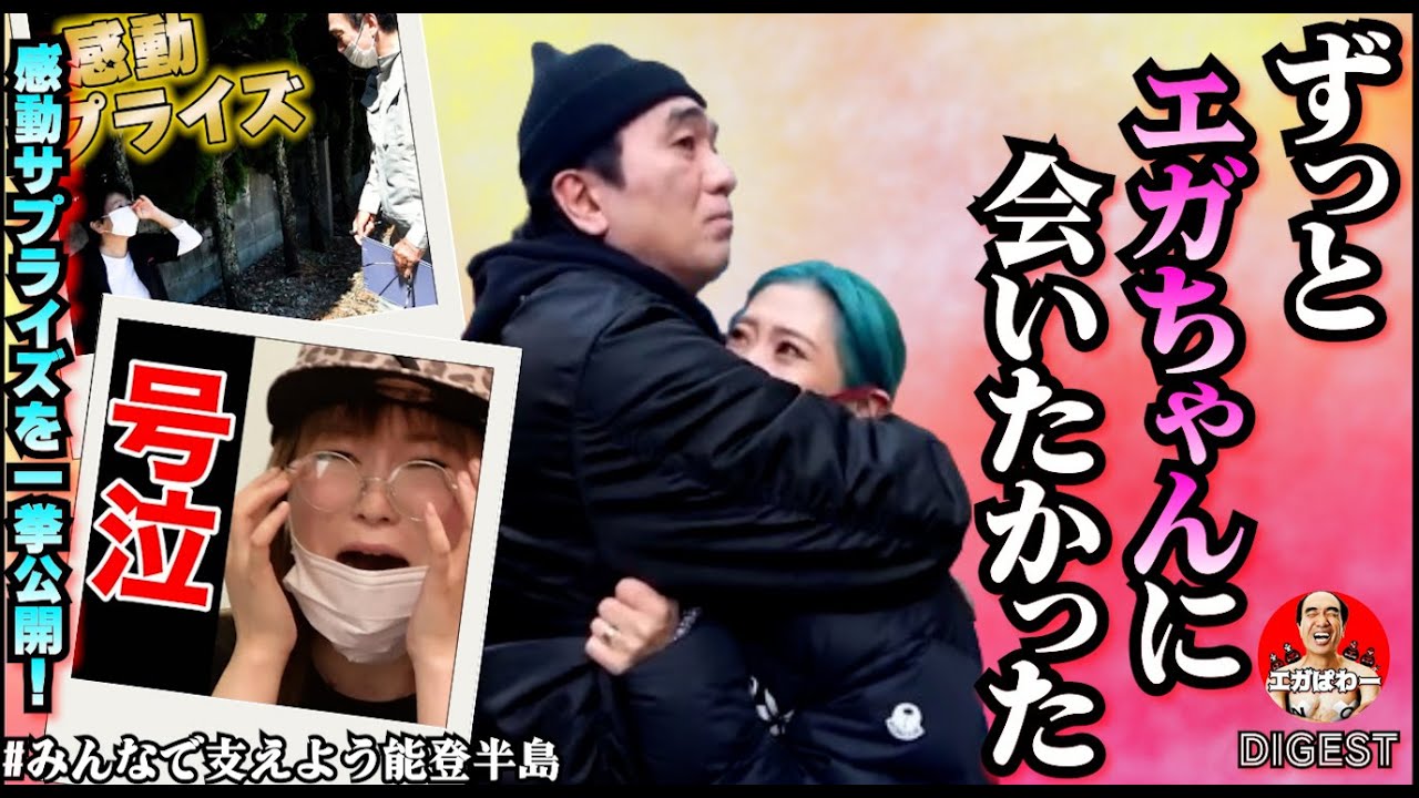 【感動】号泣！ みんなエガちゃんと会いたかった！#みんなで支えよう能登半島 #エガぱわー  #エガちゃんねる