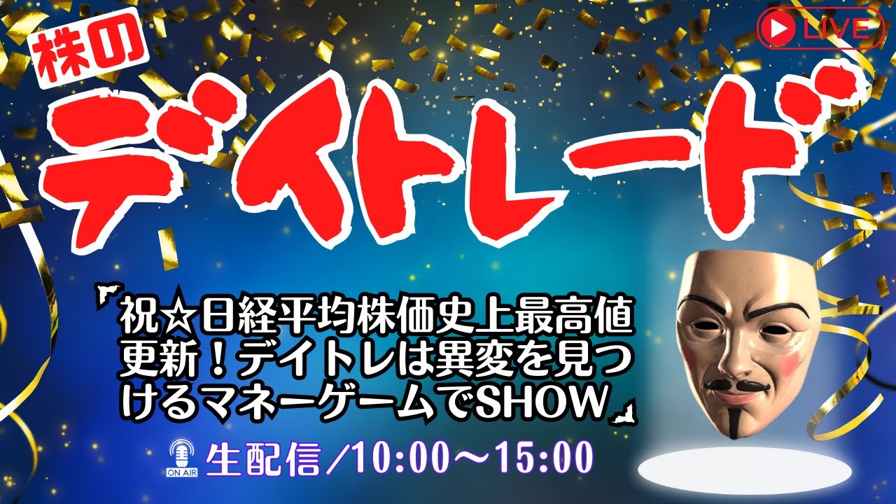 祝★日経平均株価史上最高値更新！デイトレは異変を見つけるマネーゲームでSHOW【株のデイトレードライブ】2/26