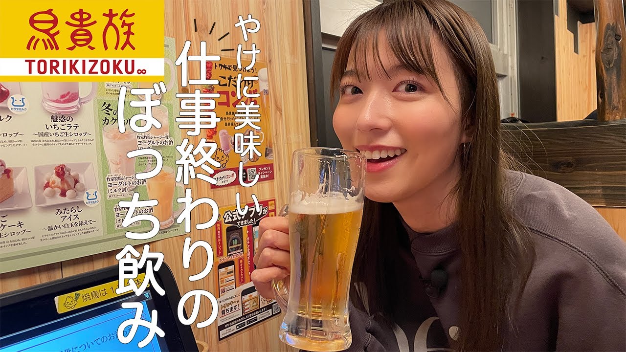 【ぼっち飲み】鳥貴族で焼き鳥とビールが、想像以上に美味しすぎました...