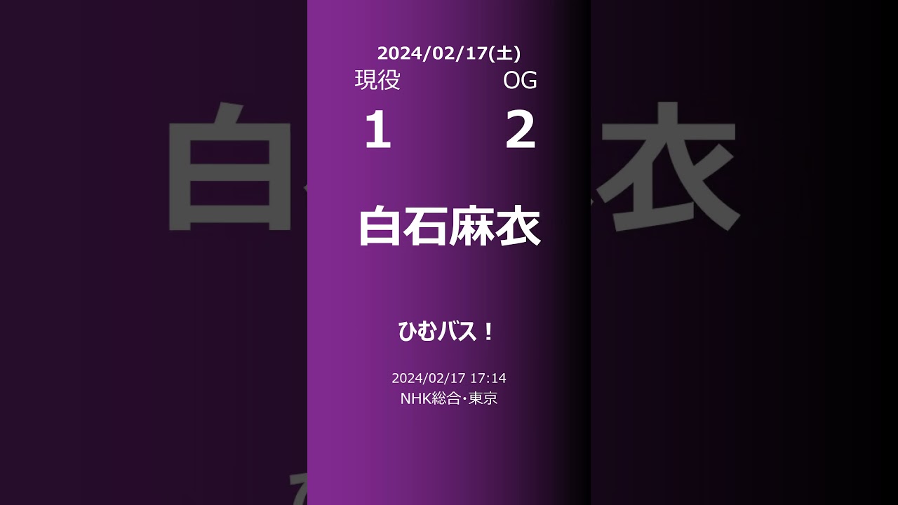 【明日の乃木坂】現役・OG 2024/02/17 #shorts #乃木坂46 【番組出演】