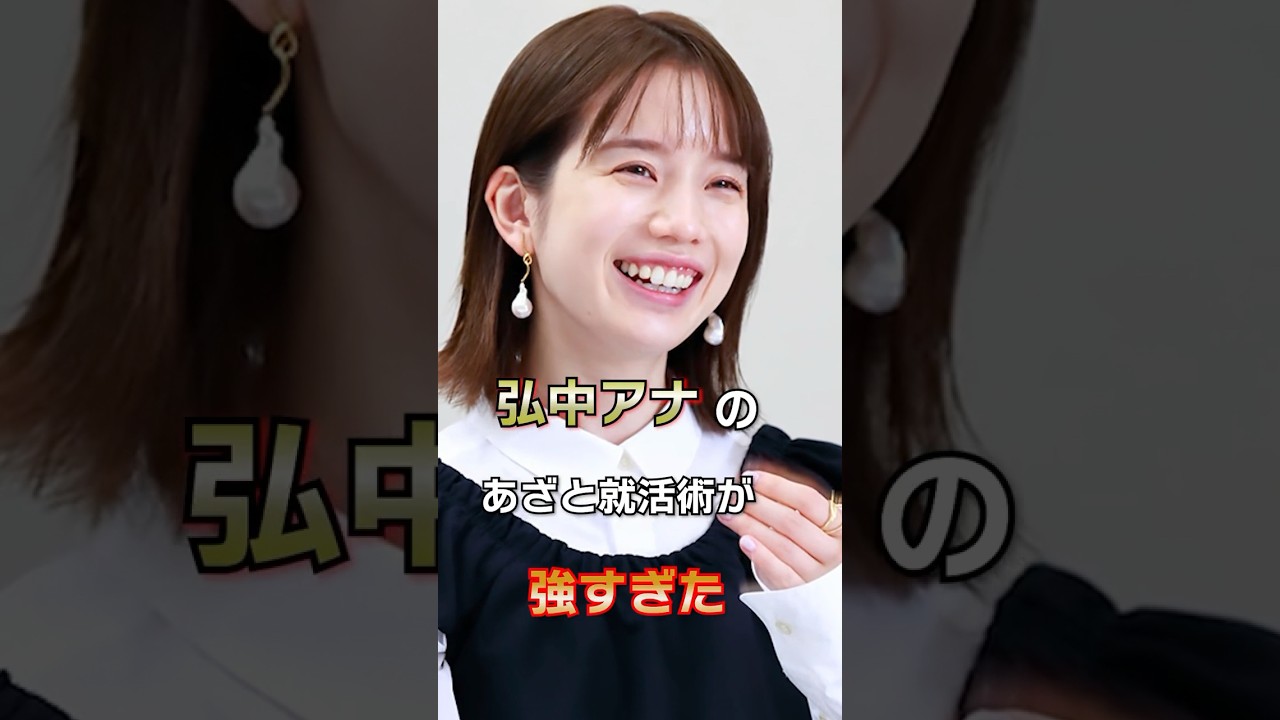 弘中アナ強すぎ😊 #就活 #転職活動 #面接 #25卒 #新卒 #高卒 #就活 #24卒