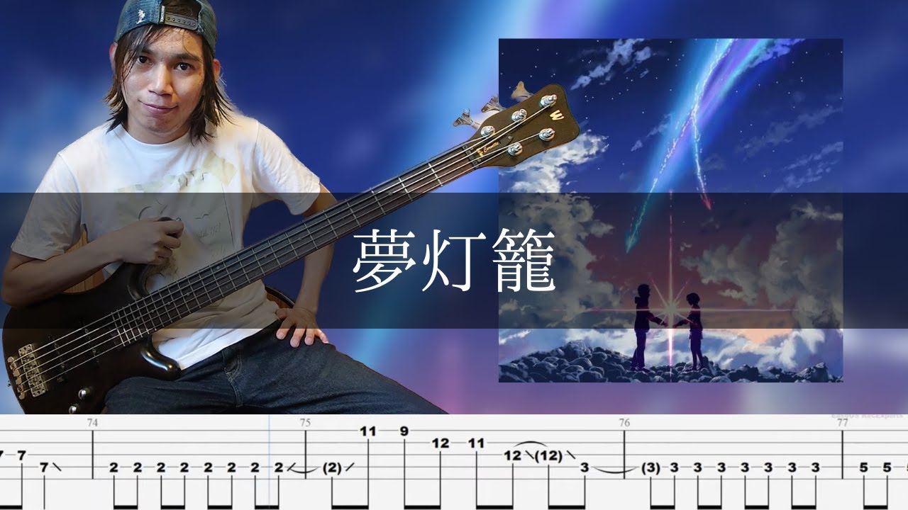 RADWIMPS  - 夢灯籠 ベース 弾いてみた TAB Bass Cover