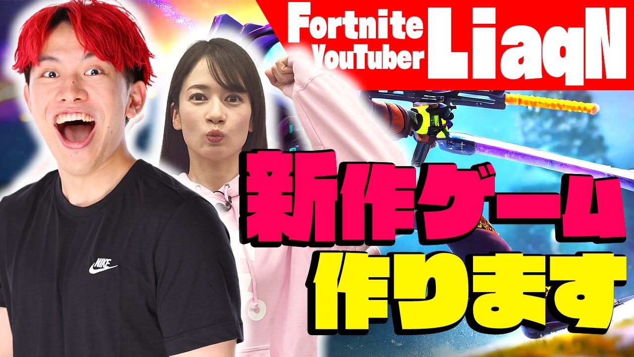 【スペシャルコラボ】LiaqN×宇内梨沙　ゲーム開発プロジェクト始動【フォートナイト】