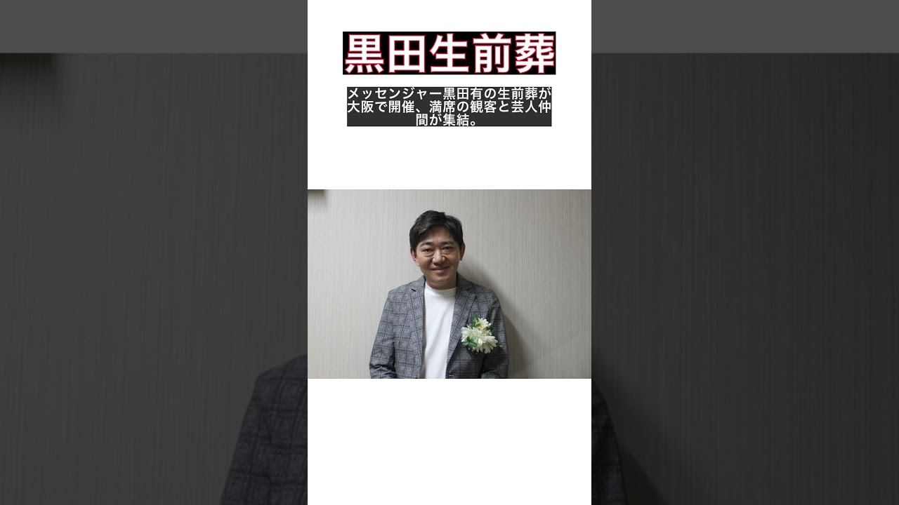 メッセンジャー黒田の感動的な生前葬！神田愛花も参列した感動の瞬間 #shorts