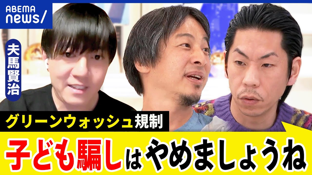 【グリーンウォッシュ】子ども騙しは禁止？環境負荷とは？廃棄までも追跡？地球に優しい経済成長は？ひろゆき｜アベプラ