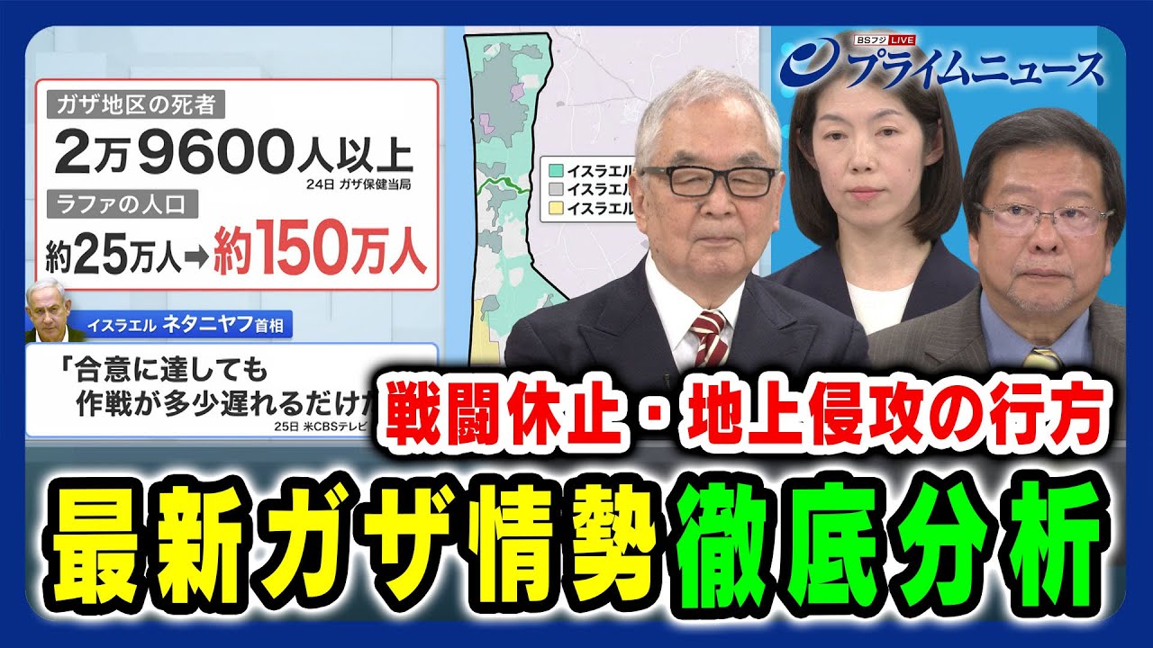 【最新ガザ戦況】戦闘休止とラファ地上侵攻の行方 木村太郎×池田明史×江﨑智絵 2024/2/27放送＜前編＞