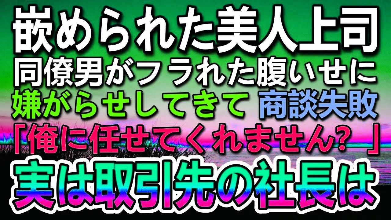 【感動する話】同僚に嵌められた年下美人の女上司→取引先との商談に失敗し左遷されそうな女上司を庇った足が不自由な俺。…実は取引先の社長は【泣ける話】【いい話】