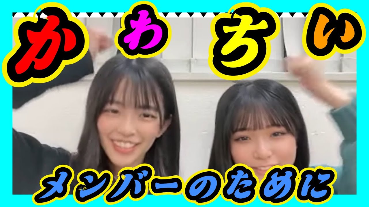 メンバーのために何度でもかわちいポーズします。『ゆきの』は普段こんなことしません。 2023年12月26日 【桜田彩叶/田中雪乃】【SHOWROOM/NMB/切り抜き】