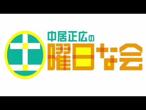 🔴見逃し配信 中居正広の土曜日な会3月2日＜大谷結婚/卵/新常識/春頭痛/片頭痛/大久保佳代子/登校/再放送/ライブ配信＞2024年3月2日LIVE FULL HD