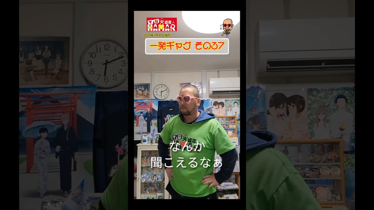 一発ギャグその㊲(2024年2月10日撮影)