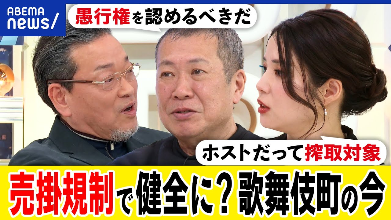 【愚行権】歌舞伎町のホスト撲滅は正義？売掛の自主規制で健全に？女性を性的搾取する構造も？夜の街をどう生かすべき？｜アベプラ