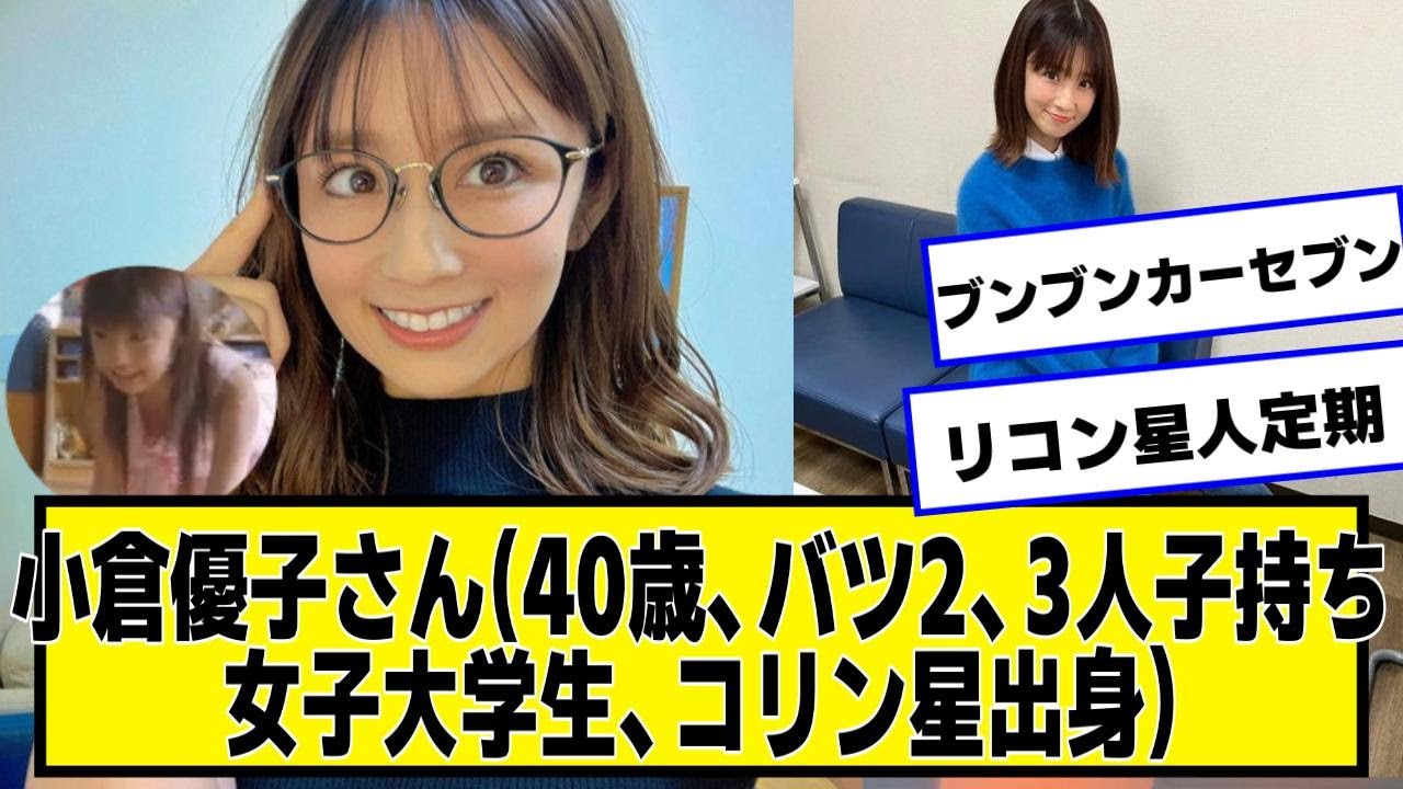 小倉優子さん(40歳、バツ2、3人の子持ち、女子大学生、コリン星出身)の現在ｗｗｗｗｗ【ネットの反応】#美女bra