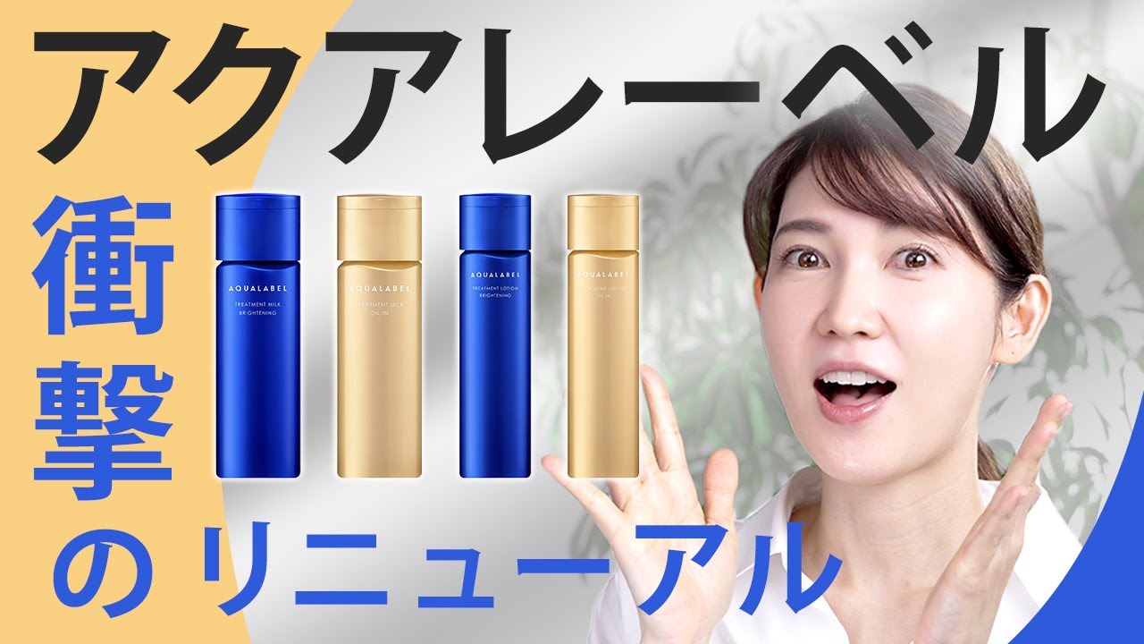 【プチプラ最強】AQUALABELのリニューアルした化粧水・乳液に感動しました