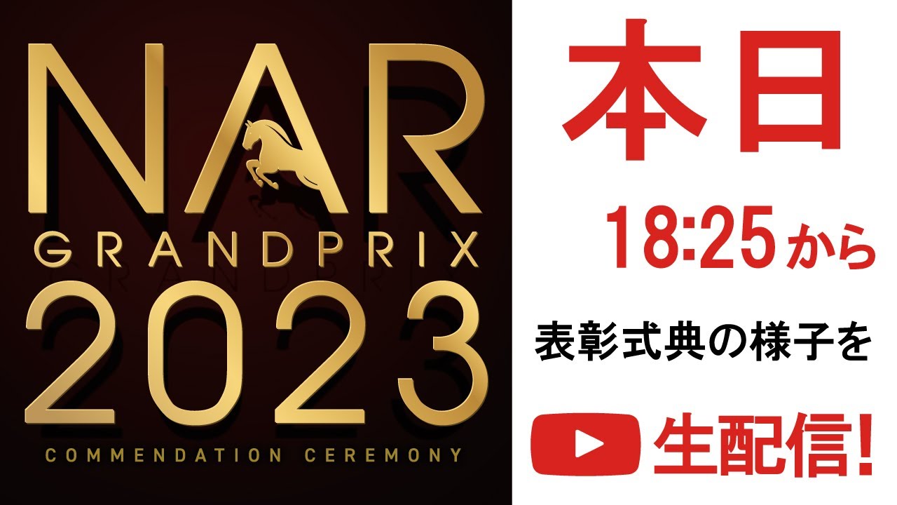 NARグランプリ2023表彰式典 特別生配信