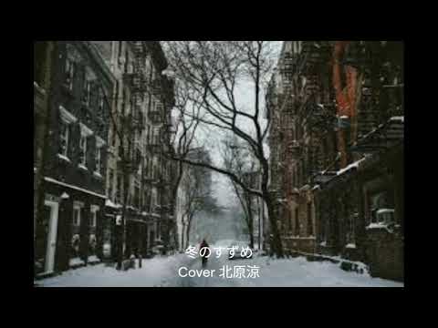 冬のすずめ/戸川よし乃/Cover北原涼