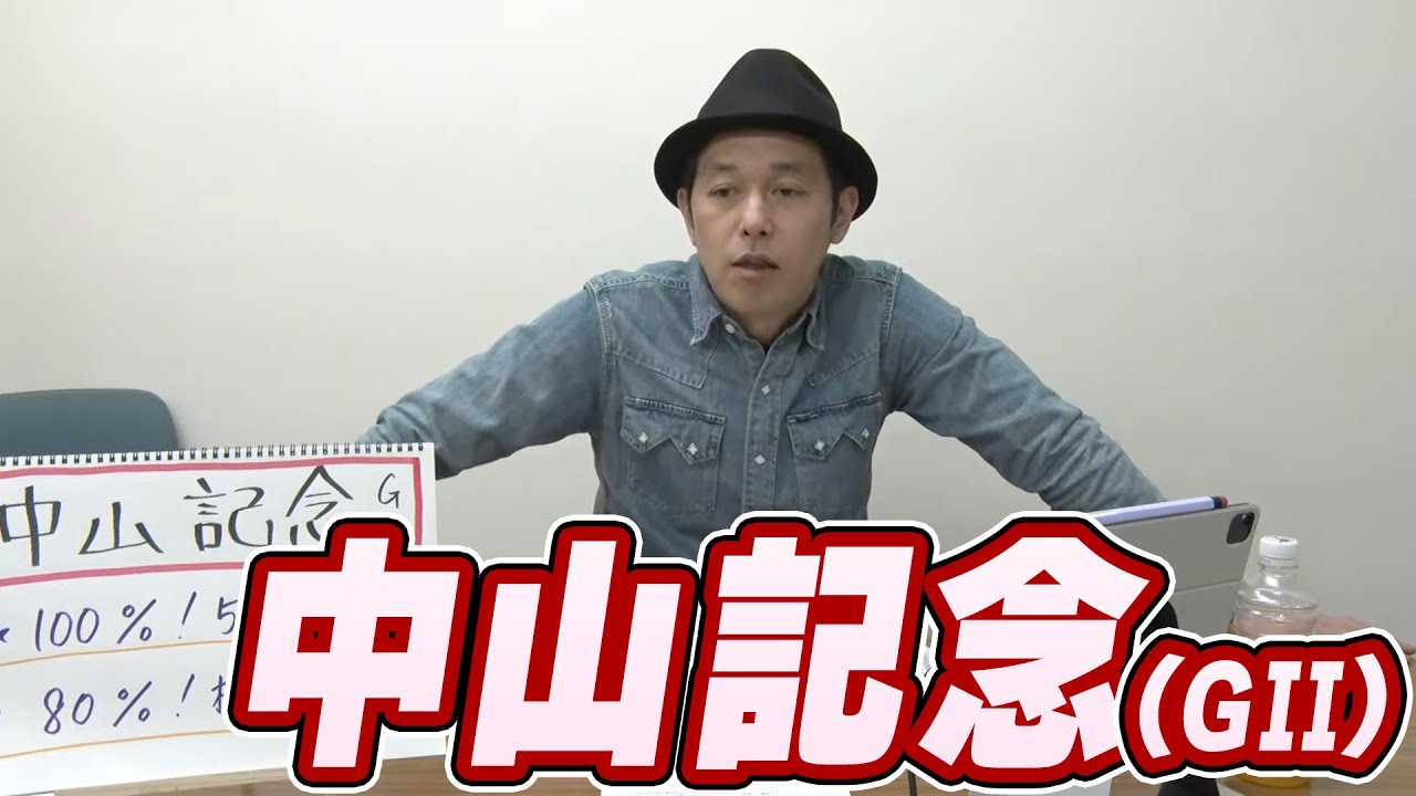 【中山記念】キャプテン渡辺のチョイ足しキーワード『100%！5番人気以内、80%！杉山晴紀厩舎』