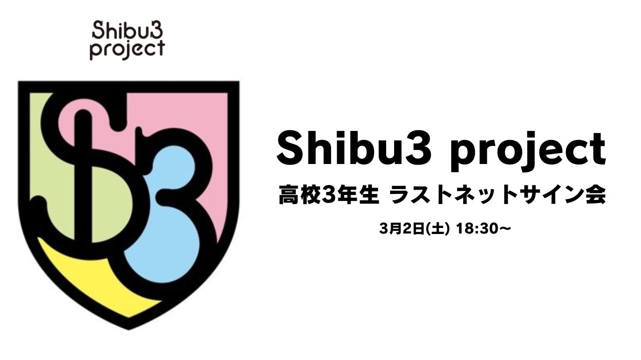 3月2日 (土) Shibu3 project 高校3年生 ラストネットサイン会