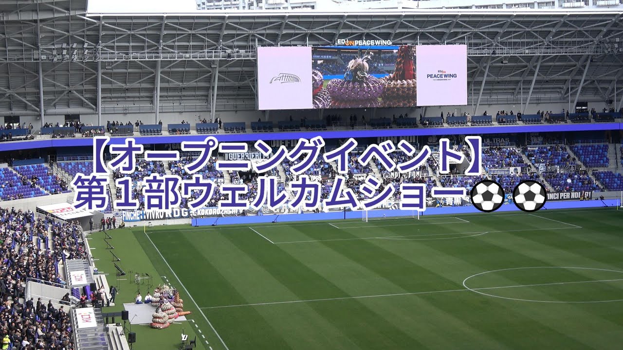 【試合前】#オープニングイベント 第１部ウェルカムショー⚽⚽ 2024.02.10 プレシーズンマッチ #ガンバ大阪 戦