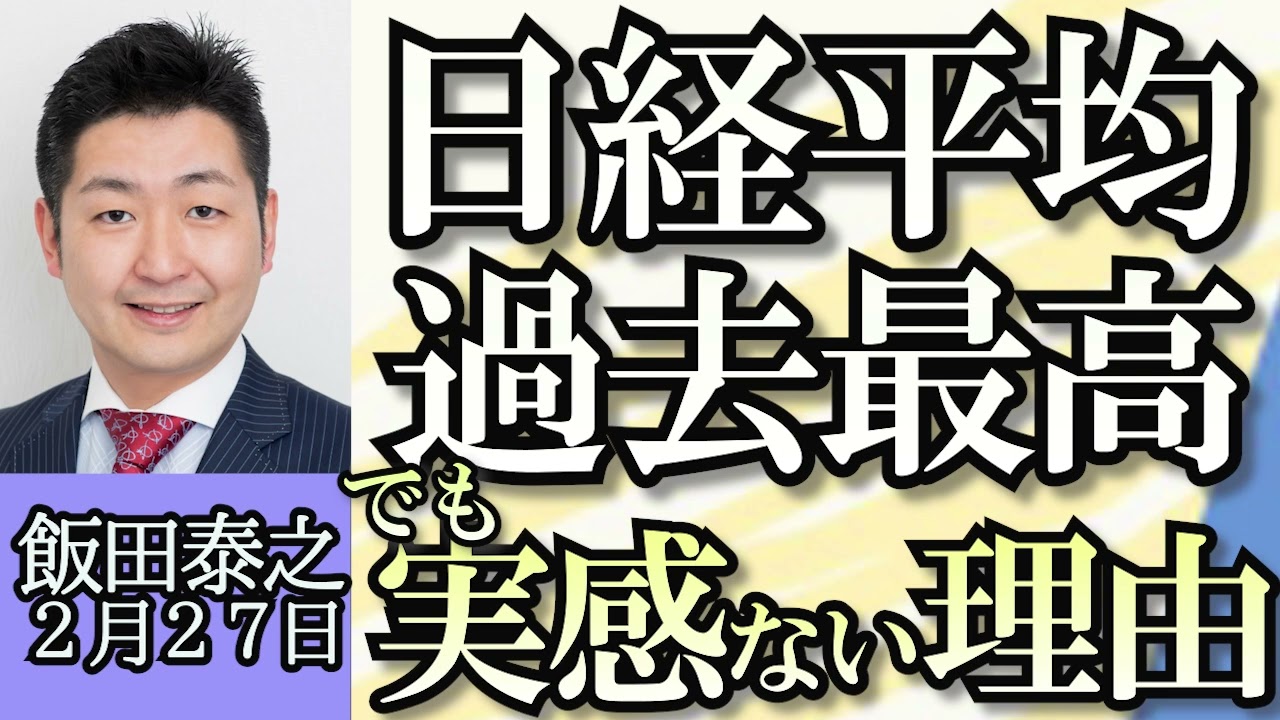 飯田泰之「日経平均史上最高値でも実感がないのはなぜ？」「日本酒がEUで禁輸危機」「AV新法の改正を求めセクシー女優ら100人が銀座デモ」「半導体の受託生産世界最大手のTSMC熊本工場が開所」２月２７日