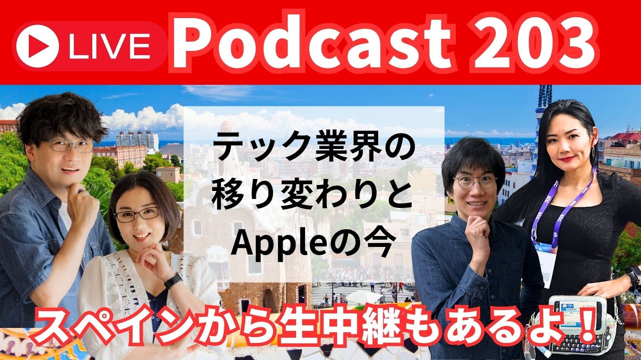 モバイルの祭典MWCからライブ中継 ＆【Podcast Live】 ep.203：テック業界の移り変わりとAppleの今
